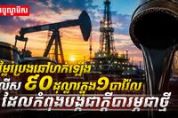 តម្លៃប្រេងឆៅ