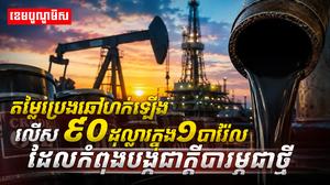 តម្លៃប្រេងឆៅ