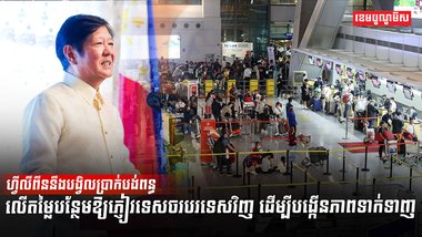 វិស័យទេសចរណ៍