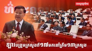 ឡាវបង្រួមក្រសួងពី១៧មកនៅត្រឹម១៣ក្រសួង