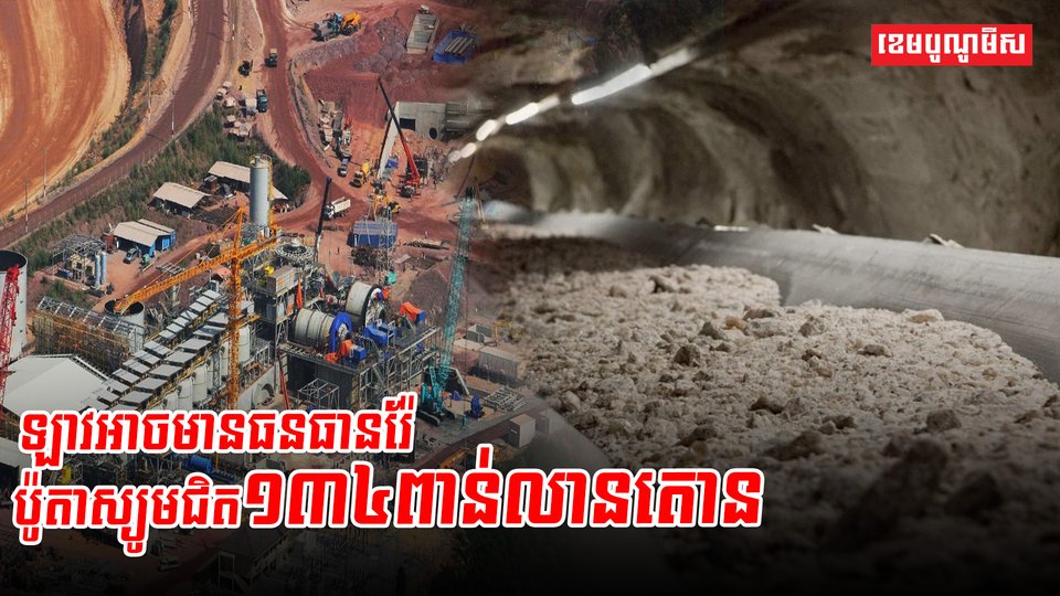 ឡាវអាចមានធនធានរ៉ែប៉ូតាស្យូមជិត១៣៤ពាន់លានតោន
