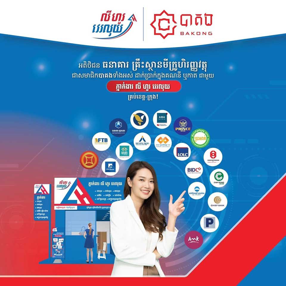 អតិថិជន​គ្រឹះស្ថាន​ធនាគារ​និង​មីក្រូហិរញ្ញវត្ថុ​ទាំងអស់​ជា​សមាជិក​បាគង អាច​ដាក់​ប្រាក់​ជាមួយ​ភ្នាក់ងារ លី ហួរ វេរលុយ នៅទូទាំង​ប្រទេស