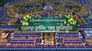 គម្រោងអភិវឌ្ឍដ៏ធំសម្បើមរបស់បុរី ប៉េង ហួត អេកូ ខូលិកសិន នឹងក្លាយជាតំបន់អភិវឌ្ឈនថ្មី សម្រាប់ការរស់នៅបែបធម្មជាតិ