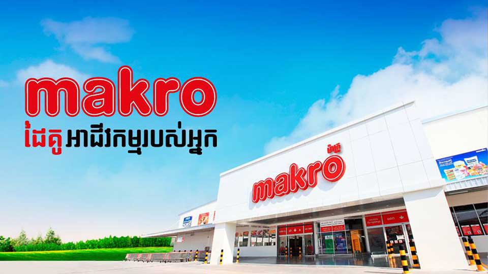 ផ្សារ Makro លក់​បោះ​ដុំ​ទំនិញ​ដ៏​ធំ​របស់​ថៃ នឹង​បើក​លក់​នៅ​កម្ពុជា នាចុង​ឆ្នាំ​២០១៧នេះ។