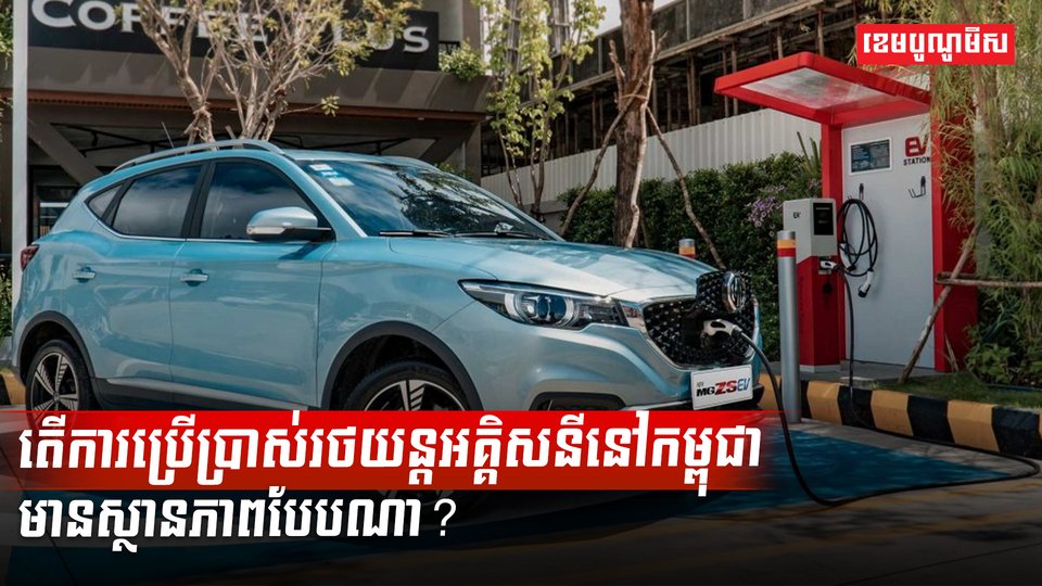 រថយន្តអគ្គិសនី