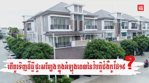 តើ​គួរទិញ​ផ្ទះ-ដីធ្លី​ ដែរ ឬទេ ក្នុងអំឡុងពេលនៃ​វិបត្តិ​កូវីដ១៩នេះ?
