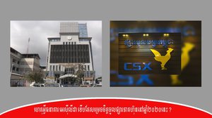 [វីដេអូ] ហេតុអ្វីធនាគារអេស៊ីលីដាទើបតែសម្រេចចិត្តចូលផ្សារភាគហ៊ុននៅឆ្នាំ២០២០នេះ?