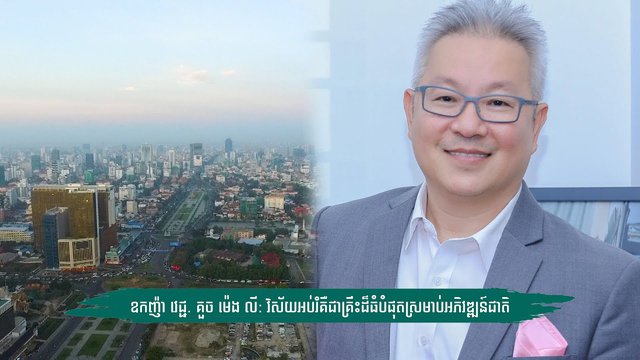 ឧកញ៉ា គួច ម៉េងលី៖ វិស័យអប់រំ​កម្ពុជានៅមិនអាចតាមទាន់ថ្នាក់​តំបន់​បាននៅឡើយទេ! តើ​ហេតុអ្វី?