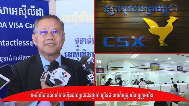 អេស៊ីលីដា រំពឹងបានអ្នកទិញភាគហ៊ុន ជាឯកត្តបុគ្គល ១០០% ខណៈការបោះផ្សាយលក់ភាគហ៊ុនកាន់តែខិតចូលមកដល់
