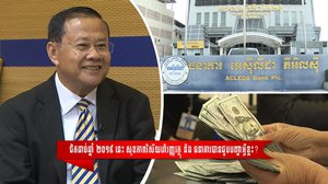 VIDEO: សម្ភាសន៍​ជាមួយ​មេធំធនាគារ​ អេស៊ីលីដា អំពីសុខភាព​វិស័យ​ធនាគារ​និង​ហិរញ្ញវត្ថុ នៅកម្ពុជា