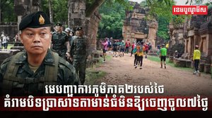 មេបញ្ជាការភូមិភាគ២របស់ថៃ