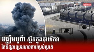 តម្លៃប្រេង