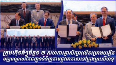 ក្រុមហ៊ុនធំៗចំនួន ២ សហការគ្នាសិក្សាលើគម្រោងបង្កើតមជ្ឈមណ្ឌលដឹកជញ្ជូនទំនិញតាមផ្លូវអាកាសនៅក្រុងព្រះសីហនុ