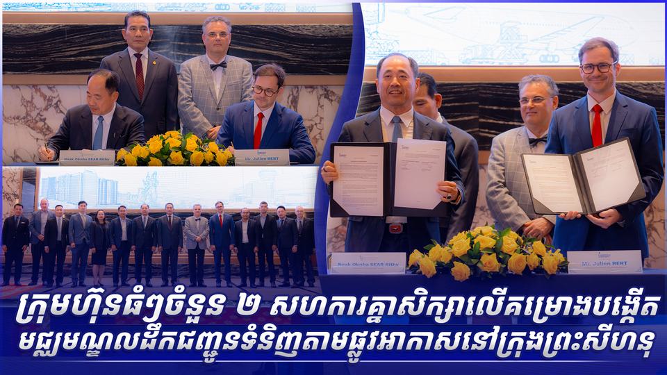 ក្រុមហ៊ុនធំៗចំនួន ២ សហការគ្នាសិក្សាលើគម្រោងបង្កើតមជ្ឈមណ្ឌលដឹកជញ្ជូនទំនិញតាមផ្លូវអាកាសនៅក្រុងព្រះសីហនុ