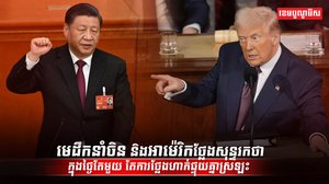 មេដឹកនាំចិន និងអាម៉េរិក