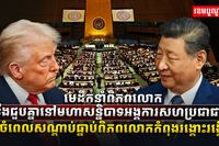 មេដឹកនាំពិភពលោក