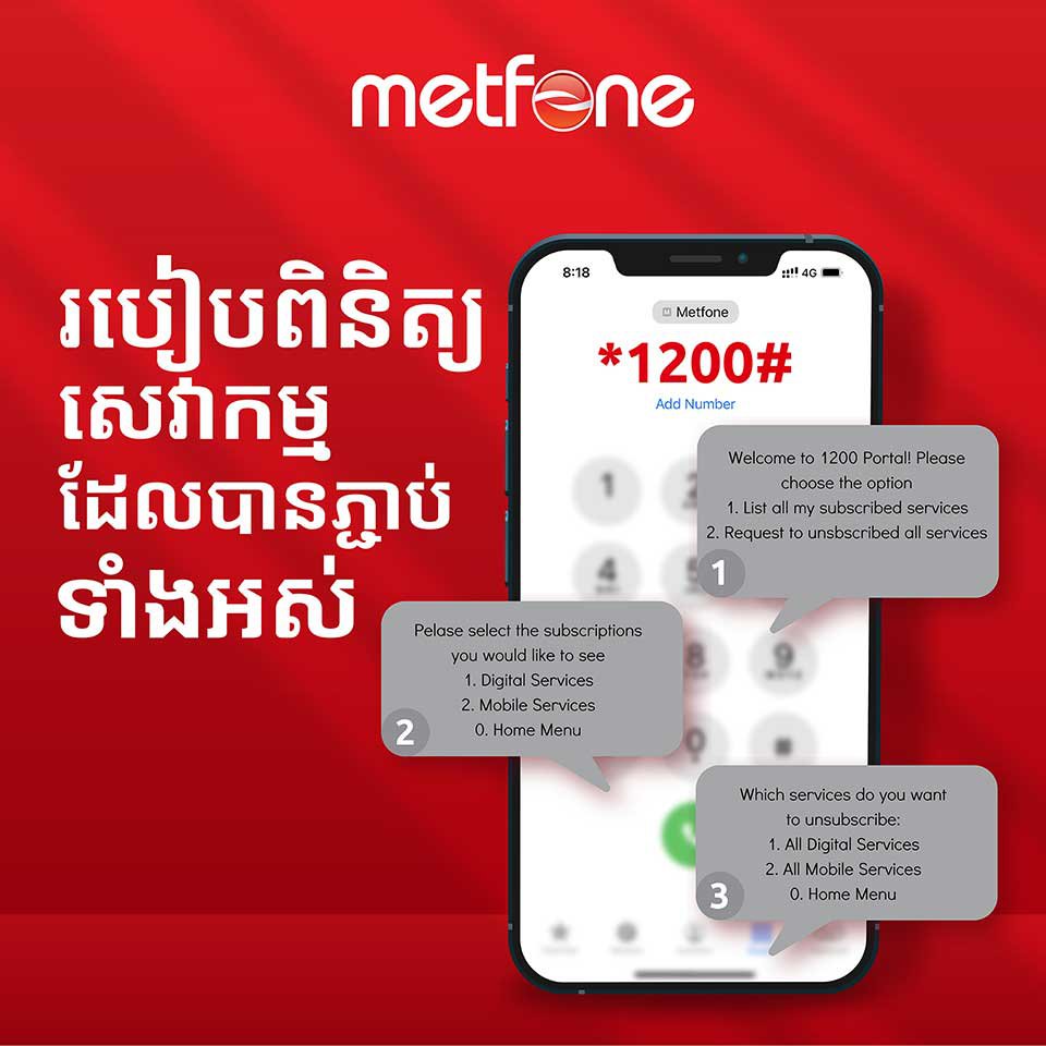 Metfone ដាក់ឲ្យប្រើលេខកូដ 1200 សម្រាប់អតិថិជនពិនិត្យនិងផ្ដាច់កញ្ចប់សេវាកម្មដែលមិនត្រូវការ