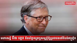មហាសេដ្ឋី ប៊ីល ហ្កេត