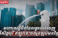 មហាសេដ្ឋីចិន