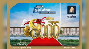 បុរីមេគង្គលែនកំពុងផ្តល់ជូនប្រូម៉ូសិនជាពិសេសសម្រាប់អតិថិជន