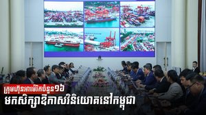 ក្រុមហ៊ុនអាម៉េរិកចំនួន១៦មកសិក្សាឱកាសវិនិយោគនៅកម្ពុជា