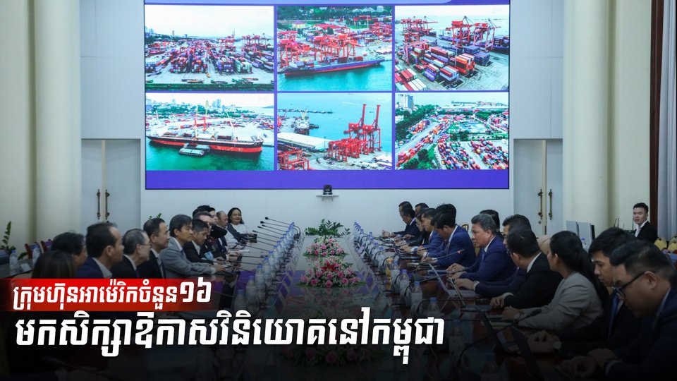 ក្រុមហ៊ុនអាម៉េរិកចំនួន១៦មកសិក្សាឱកាសវិនិយោគនៅកម្ពុជា