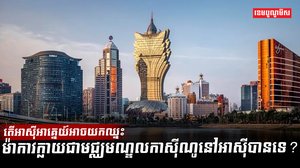 កាស៊ីណូ