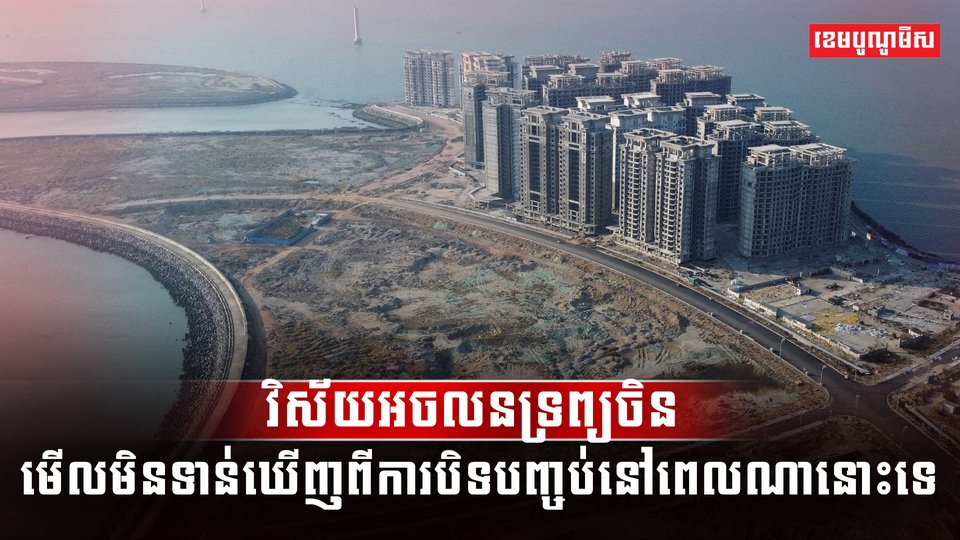 វិស័យអចលនទ្រព្យ