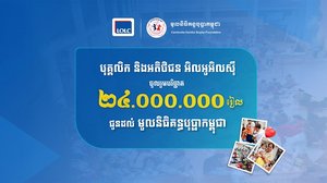 បុគ្គលិក និងអតិថិជនរបស់ អិលអូអិលស៊ី បរិច្ចាគថវិកា ២៤លានរៀល សម្រាប់មូលនិធិគន្ធបុប្ផាកម្ពុជា ក្នុងយុទ្ធនាការ “១ម៉ឺនរៀល ១ម៉ឺននាក់” ឆ្នាំ ២០២៥