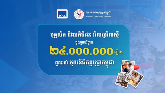 បុគ្គលិក និងអតិថិជនរបស់ អិលអូអិលស៊ី បរិច្ចាគថវិកា ២៤លានរៀល សម្រាប់មូលនិធិគន្ធបុប្ផាកម្ពុជា ក្នុងយុទ្ធនាការ “១ម៉ឺនរៀល ១ម៉ឺននាក់” ឆ្នាំ ២០២៥