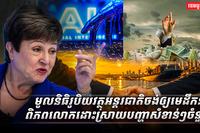 សេដ្ឋកិច្ចពិភពលោក