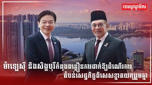 ម៉ាឡេស៊ី និងសិង្ហបុរី