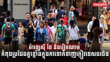 វិស័យទេសចរណ៍