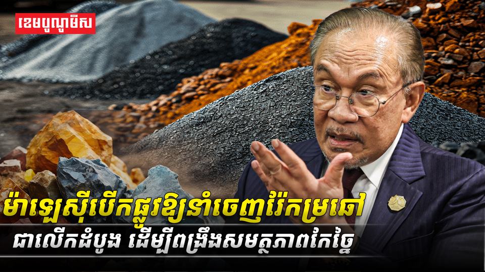 ម៉ាឡេស៊ីបើកផ្លូវឱ្យនាំចេញរ៉ែកម្រឆៅជាលើកដំបូង