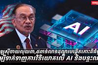 បច្ចេកវិទ្យា AI