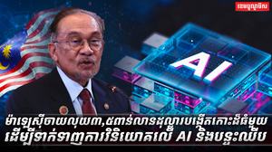 បច្ចេកវិទ្យា AI