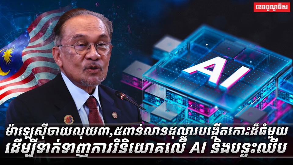 បច្ចេកវិទ្យា AI