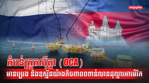 ថៃ គ្រោងចរចាជាថ្មីជាមួយកម្ពុជា