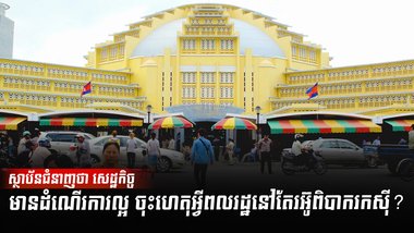វិស័យសេដ្ឋកិច្ច
