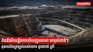 ការ​នាំចេញ​លោហៈ