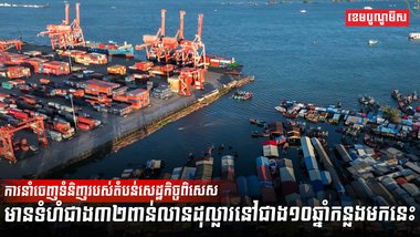 ការនាំចេញទំនិញរបស់តំបន់សេដ្ឋកិច្ចពិសេស