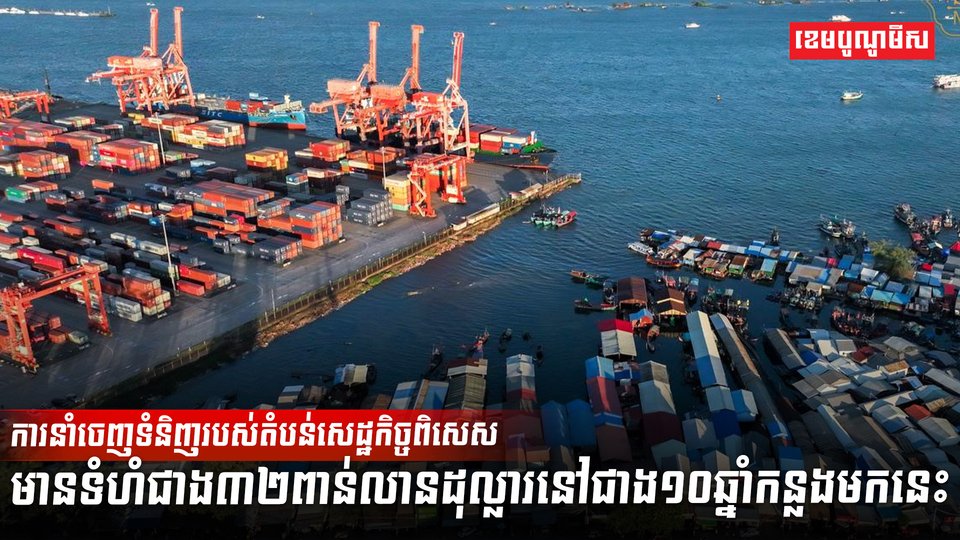 ការនាំចេញទំនិញរបស់តំបន់សេដ្ឋកិច្ចពិសេស