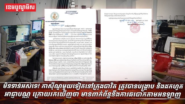 មិនទាន់អស់ទេ! កាស៊ីណូមួយទៀតនៅក្រុងបាវិត ត្រូវបានបង្ក្រាប និងដកហូតអាជ្ញាបណ្ណ ក្រោយរកឃើញថា មានពាក់ព័ន្ធនឹងការឆបោកតាមអនឡាញ