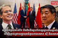 ​មន្ត្រីជាន់ខ្ពស់អាម៉េរិក