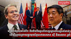​មន្ត្រីជាន់ខ្ពស់អាម៉េរិក