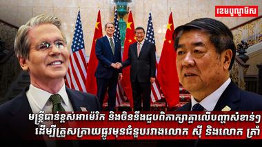 ​មន្ត្រីជាន់ខ្ពស់អាម៉េរិក