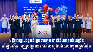 មន្ទីរពេទ្យបេះដូងទីក្រុងបាងកក បានវិនិយោគយ៉ាងច្រើន ដើម្បីបង្កើត "មជ្ឈមណ្ឌលវះកាត់បេះដូងដោយមុខម្ជុលតូចបំផុត"