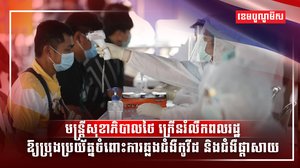 មន្ត្រីសុខាភិបាលថៃ