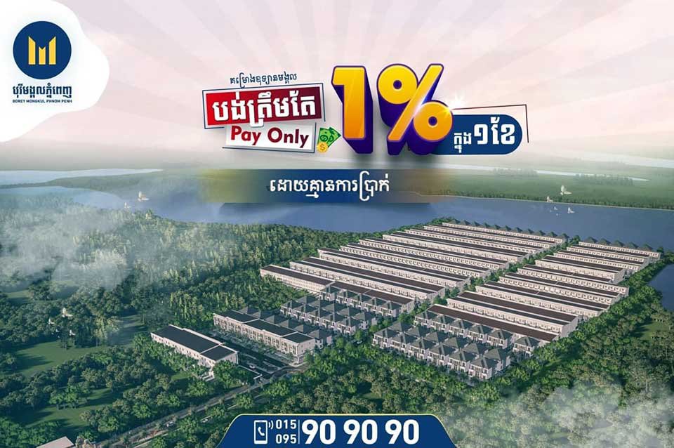 គម្រោង «ឧទ្យានមង្គល» របស់​បុរី មង្គល​ភ្នំពេញ ។