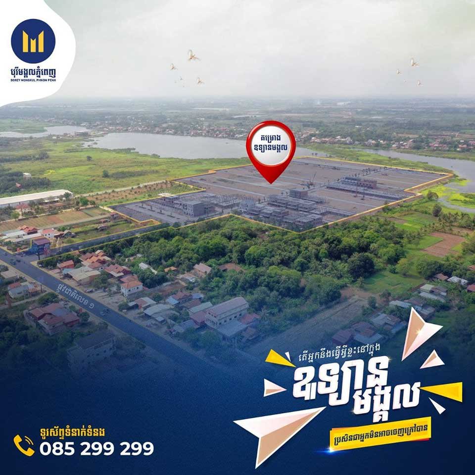 គម្រោង «ឧទ្យានមង្គល» របស់​បុរី មង្គល​ភ្នំពេញ ។